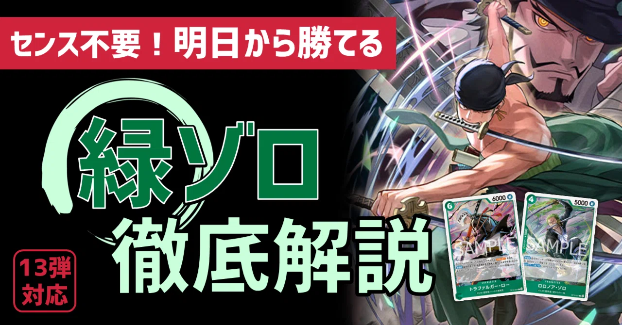 緑ゾロ　高レアデッキ 明日から勝てる】13弾 緑ゾロ徹底解説｜IKE