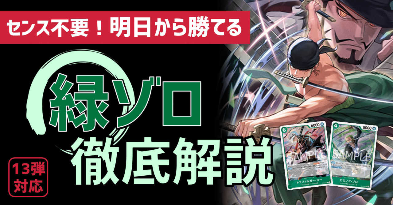 明日から勝てる】13弾 緑ゾロ徹底解説｜IKE