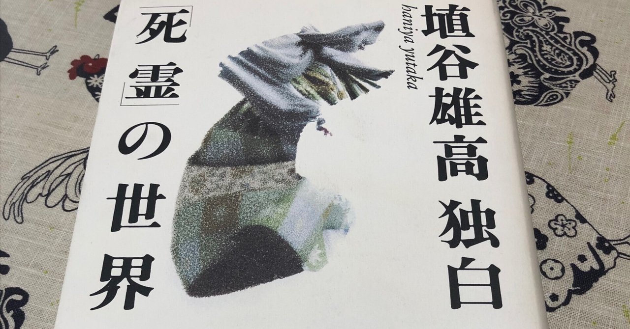 埴谷雄高独白 「死霊」の世界」｜Kaoru