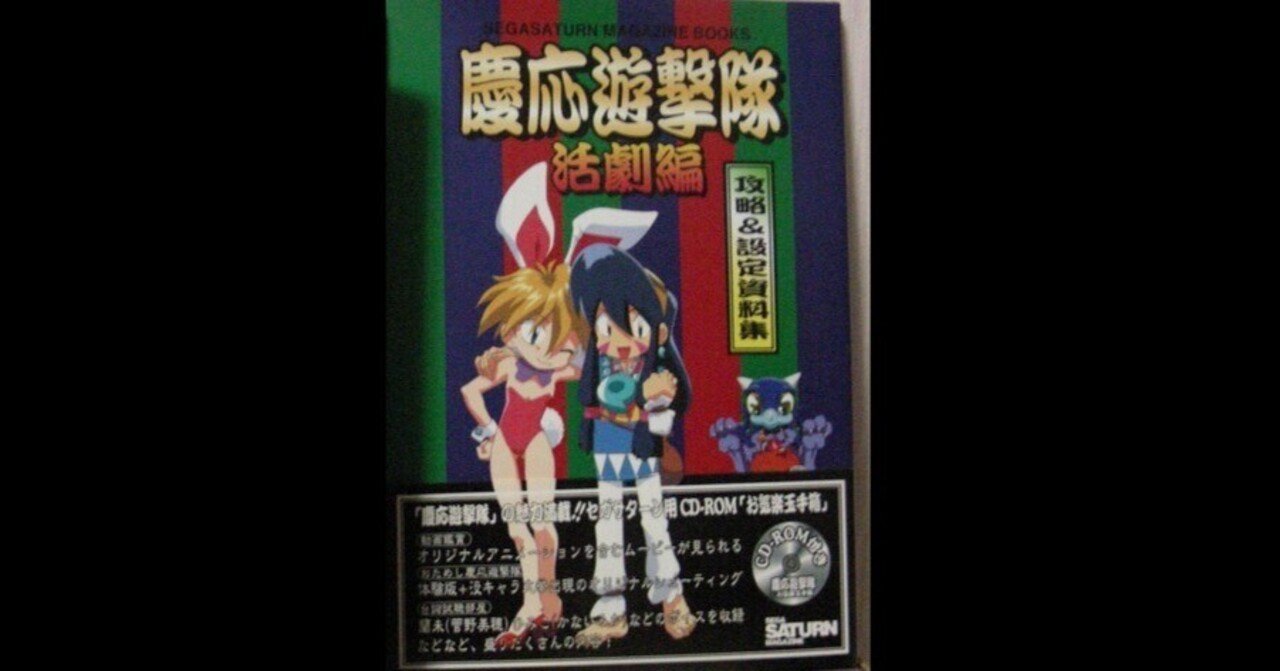 セガサターン慶応遊撃隊活劇編ムック収録 お気楽玉手箱のSTGを遊んで