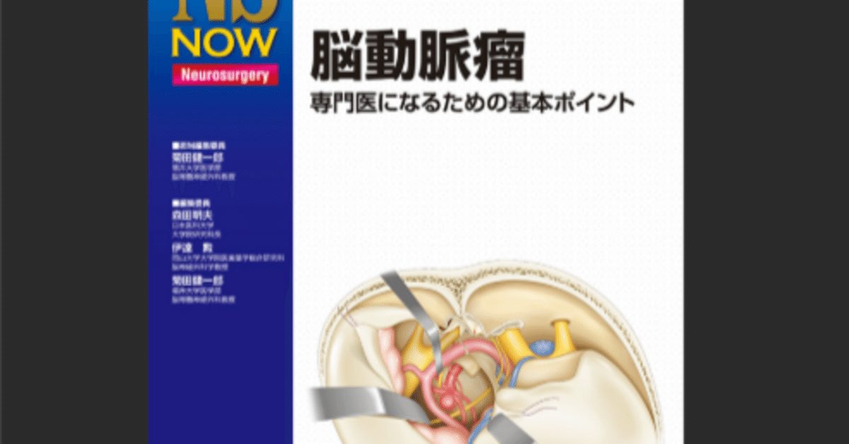 26冊目 【NSNOW 脳動脈瘤】｜Dr.たか そこら辺の若手臨床医 読書家