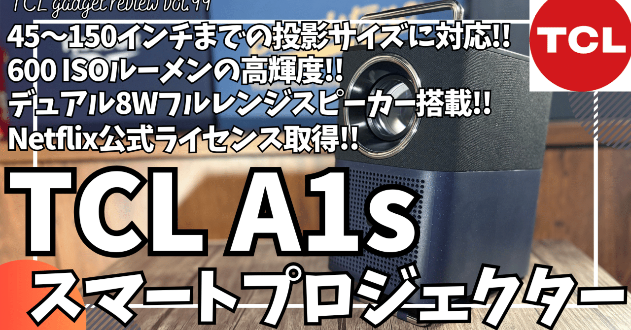 極美品 TCL A1s プロジェクター ポータブル Dolby Audio TCL、独自の映像最適化技術とDolby Audio対応の液晶