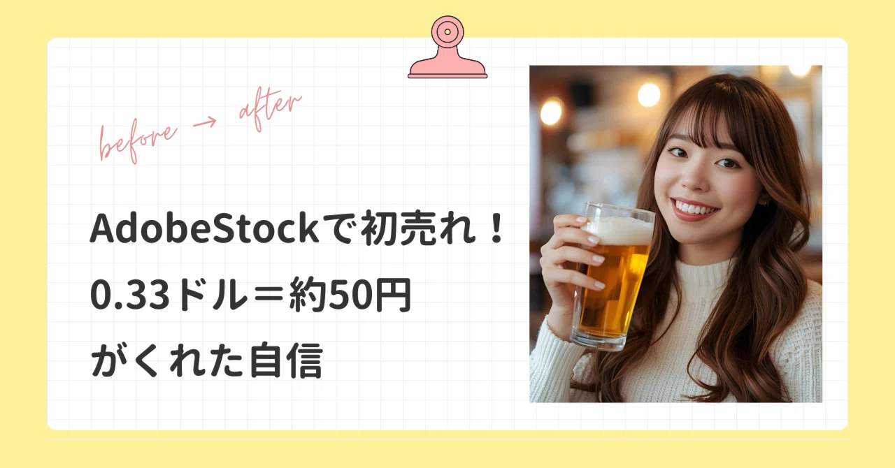 AdobeStockで初売れ！0.33ドル＝約50円がくれた自信｜numaco
