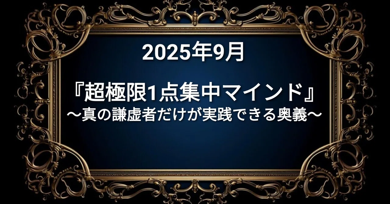 【超天才】『超極限1点集中意識マインド』｜天才音声