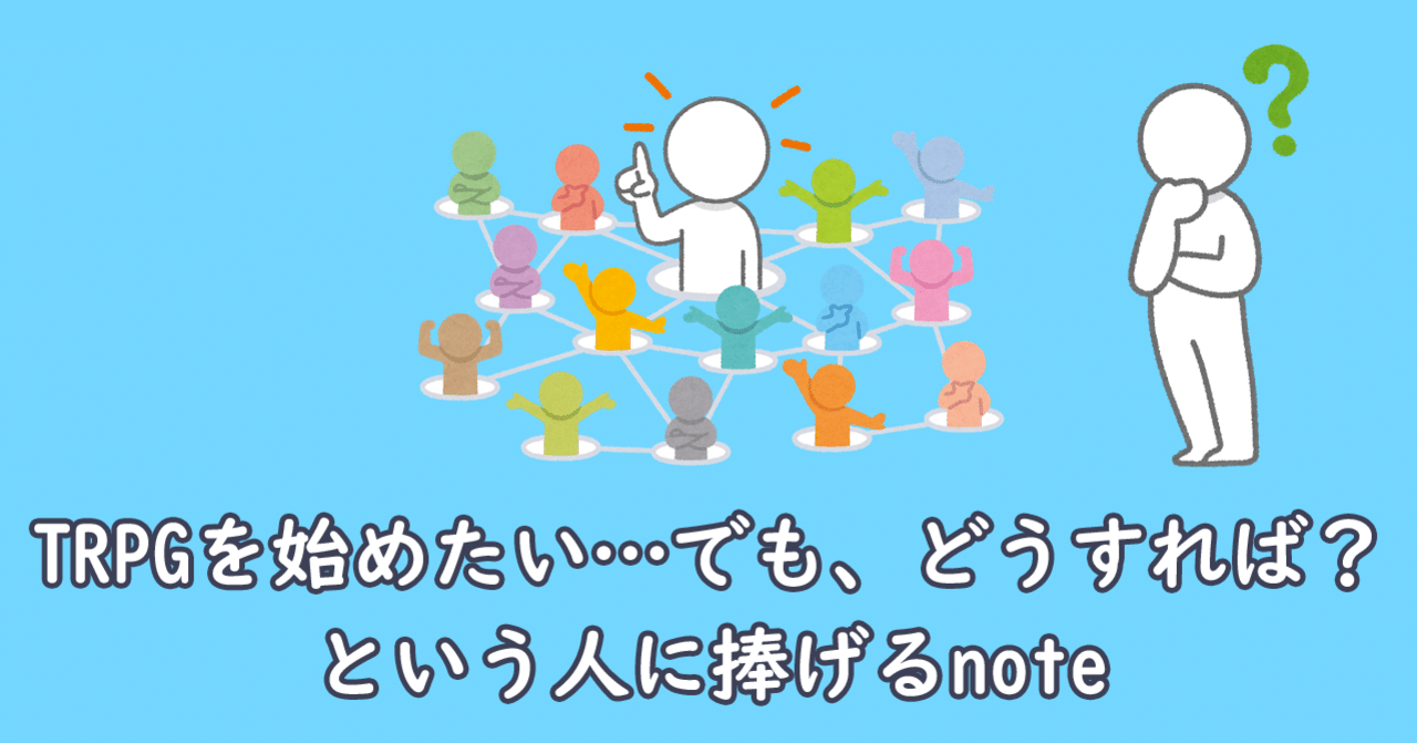 Trpgを始めたい でもどうすれば という人に捧げるnote 紀和沙 Note Trpgを始めたい でもどうすれば という人に捧げるnote 紀和沙 Note
