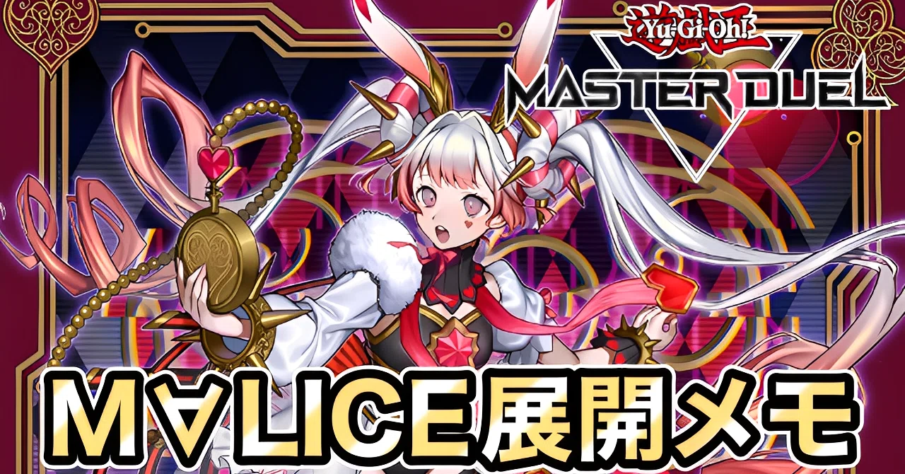 イグニスター新規実装後のM∀LICE展開ルート14選メモ【遊戯王マスター