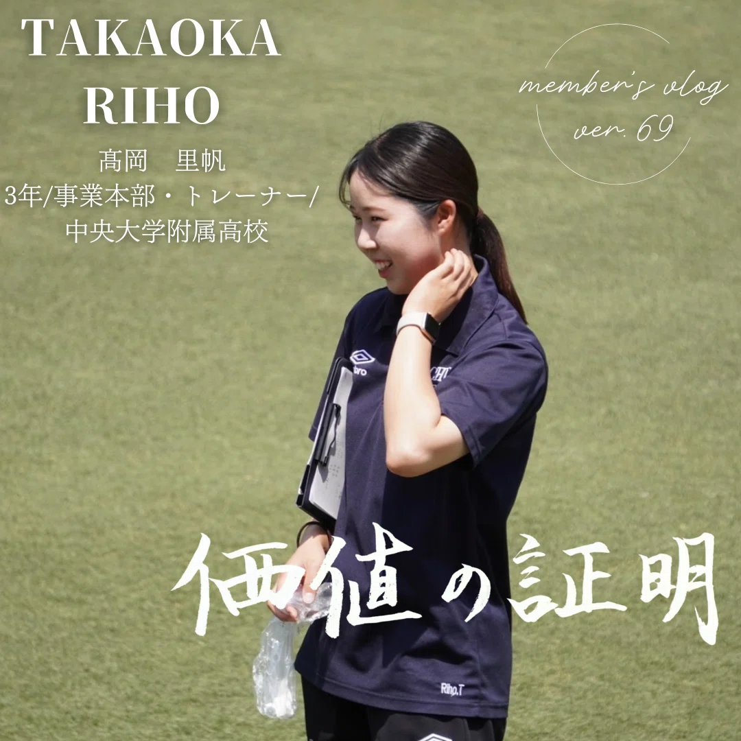 価値の証明」3年 髙岡里帆｜中央大学学友会サッカー部[公式]