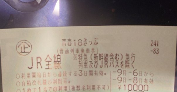 JR乗車率99%の乗換案内スタッフが贈る！「青春18きっぷ」の