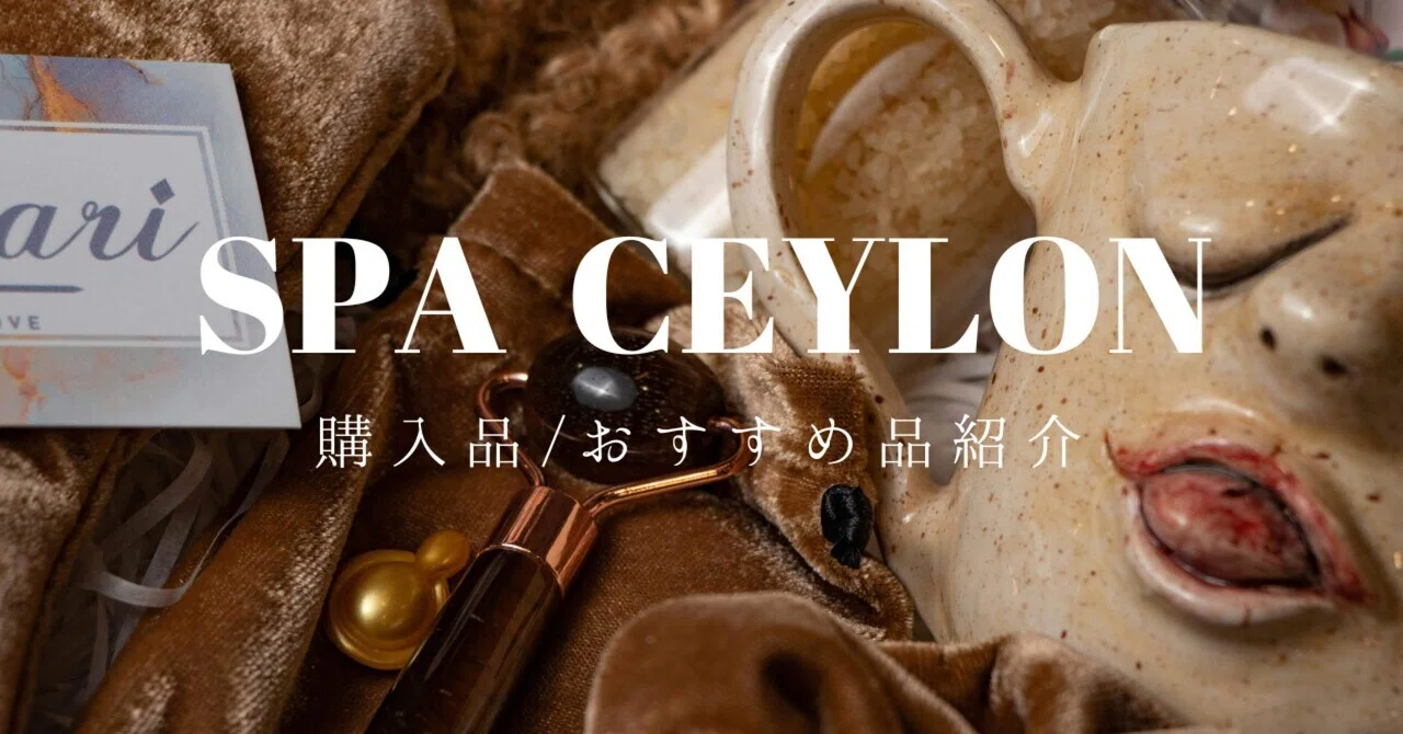 Spa Ceylon 購入品＆おすすめアイテム紹介 🌿✨｜現役CAママ/すかいママ🌻