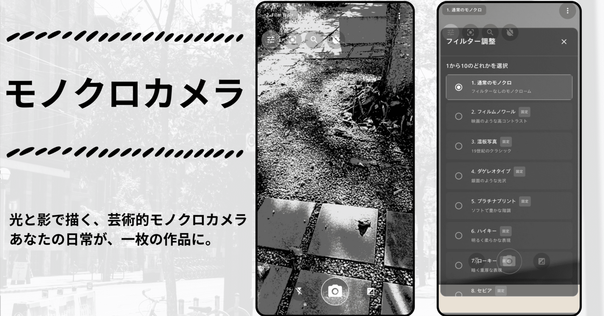 モノクロカメラ」アプリをリリースしました(Android)｜辛島信芳@アプリ