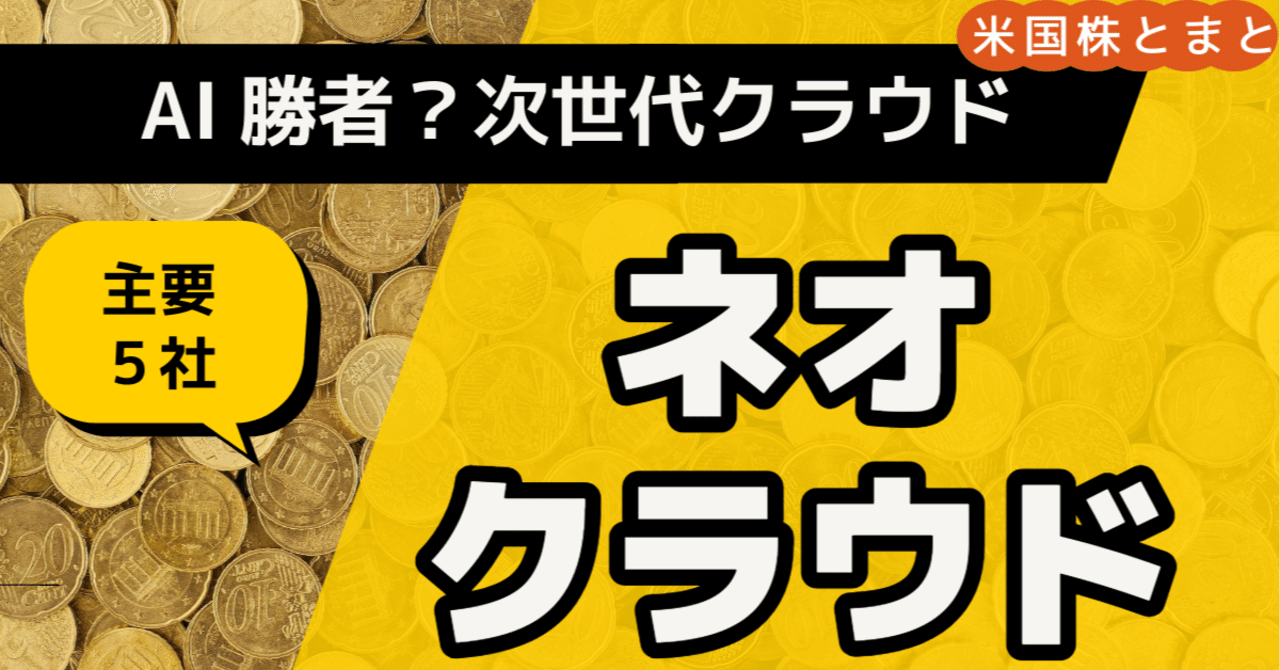 AIゴールドラッシュの勝者は誰だ？次世代クラウド「ネオクラウド」米国主要5社を徹底解剖｜とまと