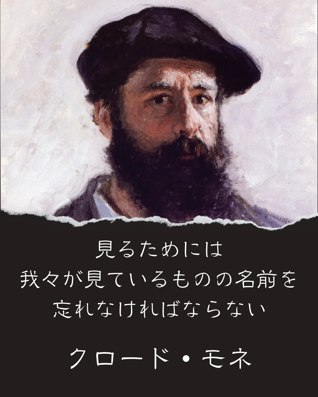 クロード・モネの名言「見るためには、我々が見ているものの名前を忘れ
