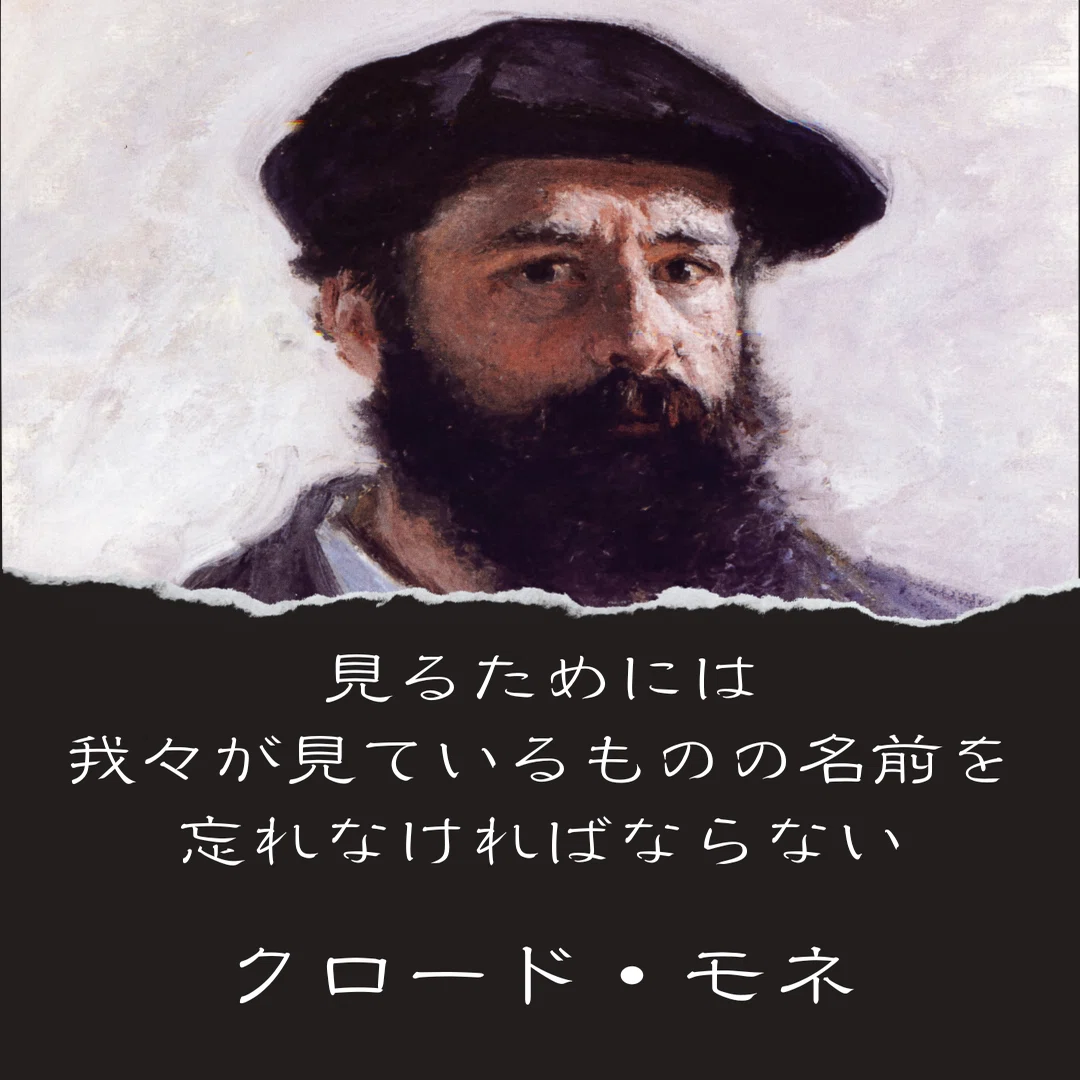 クロード・モネの名言「見るためには、我々が見ているものの名前を忘れ