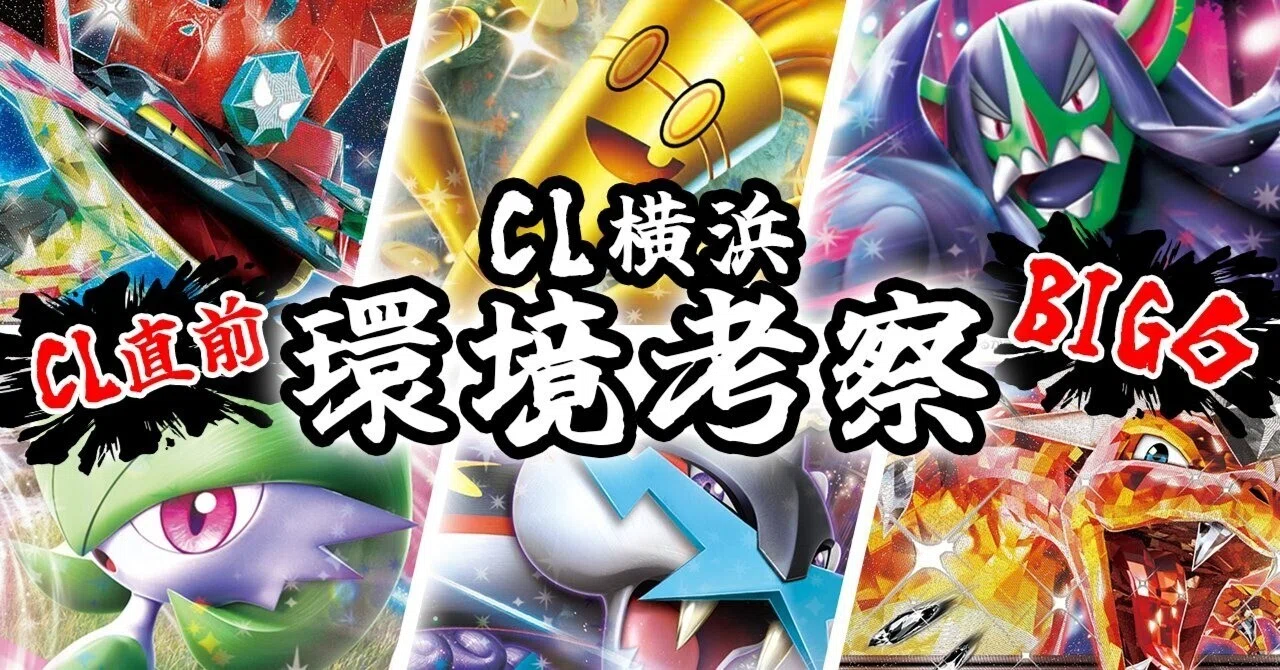 CL直前】CL横浜環境考察【BIG6】｜ともぽん