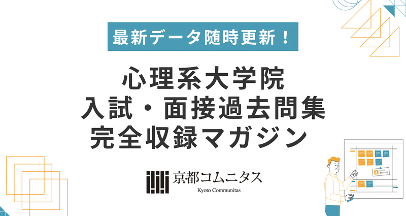 心理系大学院 入試・面接過去問集｜完全収録マガジン｜大学院
