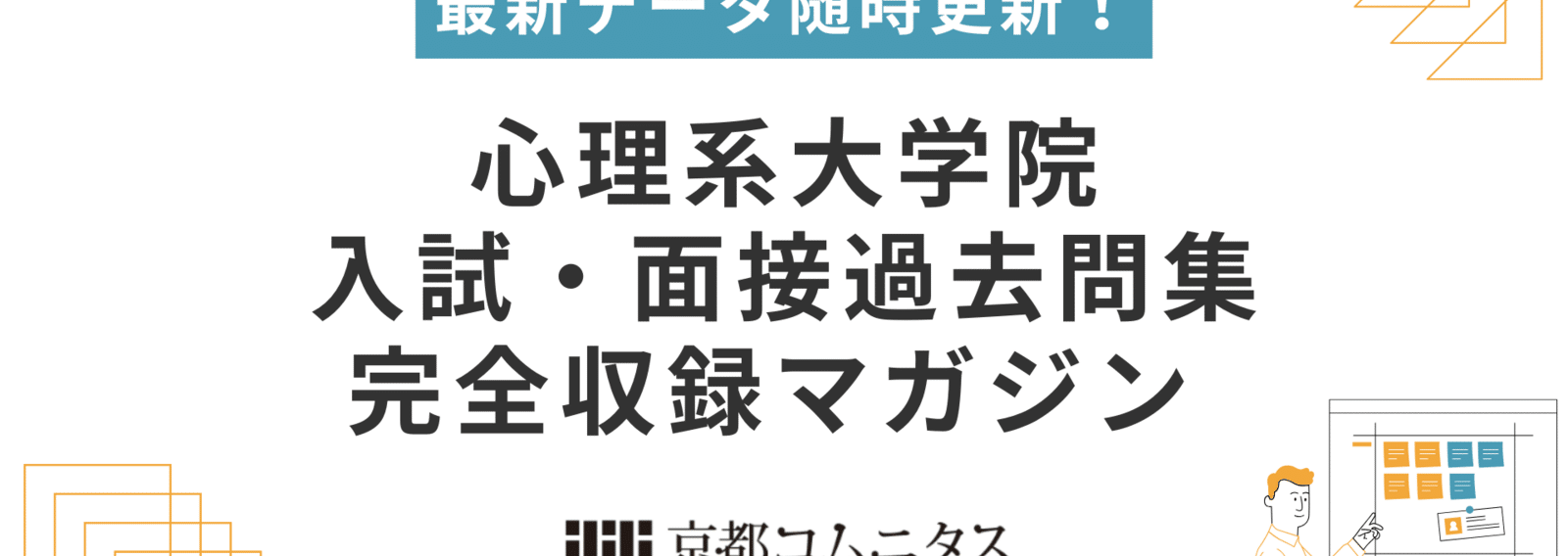2/12値下げしました　公認心理師 通信教材 京都コムニタス 大学院・大学編入専門塾 京都コムニタス｜note