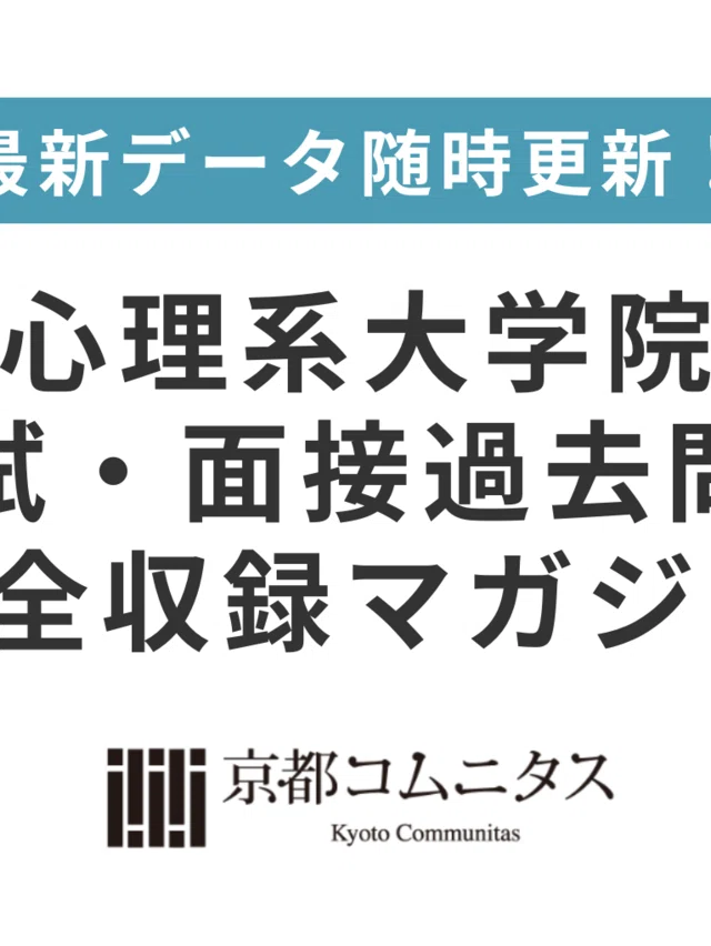 心理系大学院・大学編入専門予備校 京都コムニタス｜note