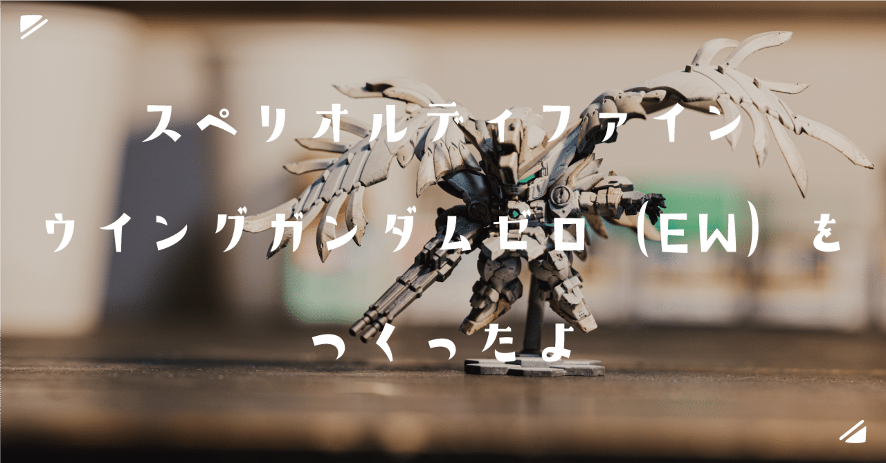 スペリオルディファイン ウイングガンダムゼロ（EW）をつくったよ