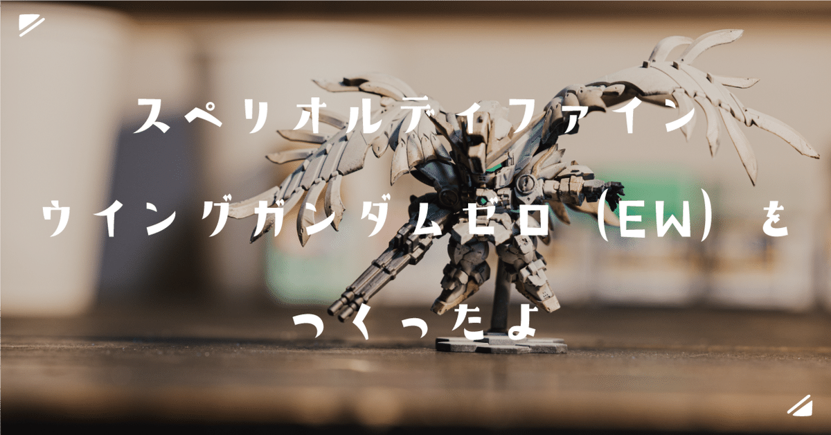 スペリオルディファイン ウイングガンダム スノーホワイト