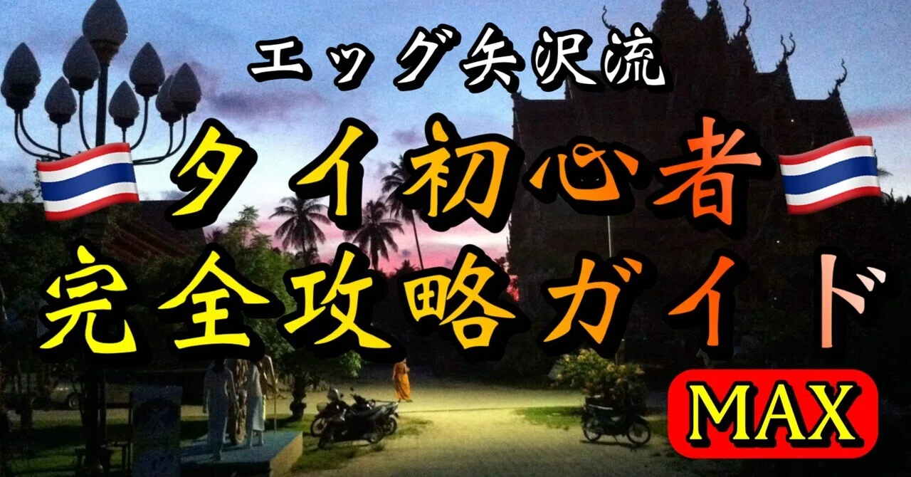 🇹🇭エッグ矢沢のタイ初心者完全攻略ガイドMAX🇹🇭2.7万字｜エッグ矢沢