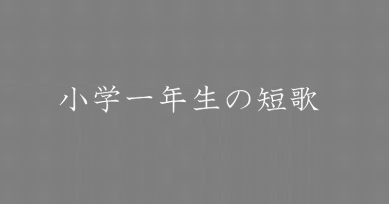 小学一年生の短歌 4 涙 風 Note