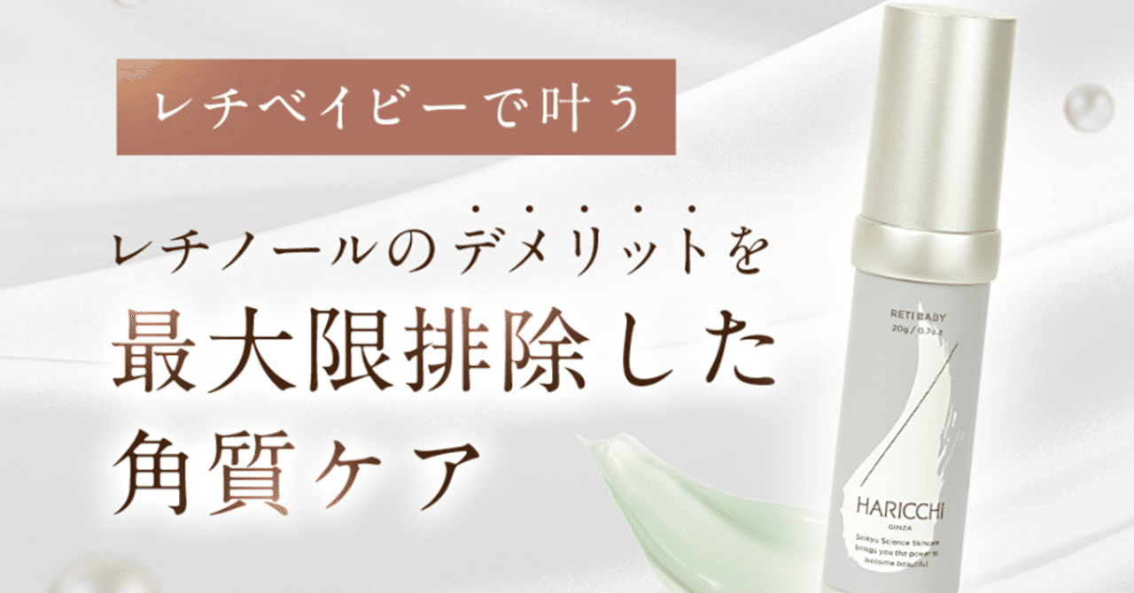 HARICCHI レチノールクリーム 20g レチベイビー 銀座ハリッチ 高濃度レチノールクリーム 20g