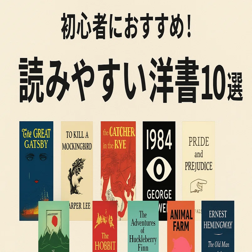 初心者におすすめ！読みやすい洋書10選｜Reading Journey洋書の世界