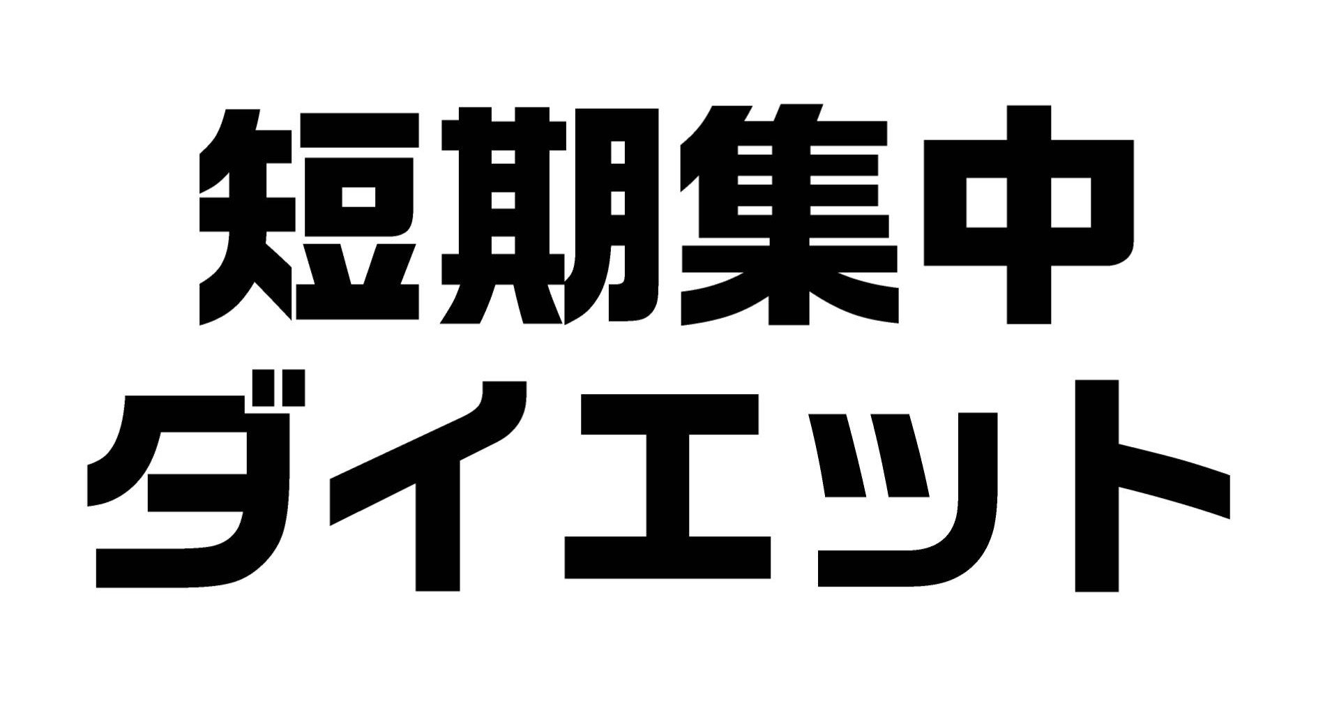 短期集中ダイエットの方法 ダイエット整体師ふじたです Note