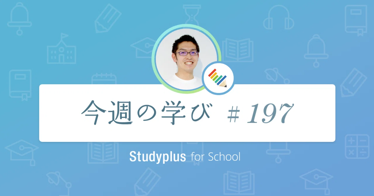 導入塾様と打ち合わせ ワクワク感がガソリンとなることを再認識いたしました 今週の学び 197 公式 Studyplus For School マガジン