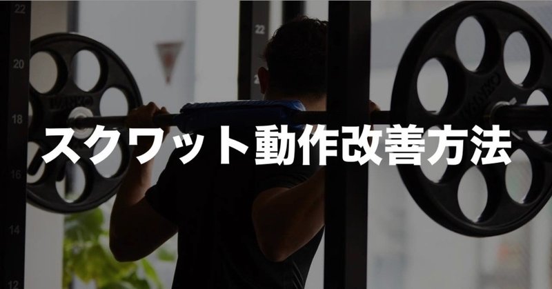 スクワット動作改善方法 平 純一朗 Pt Jspo At Note