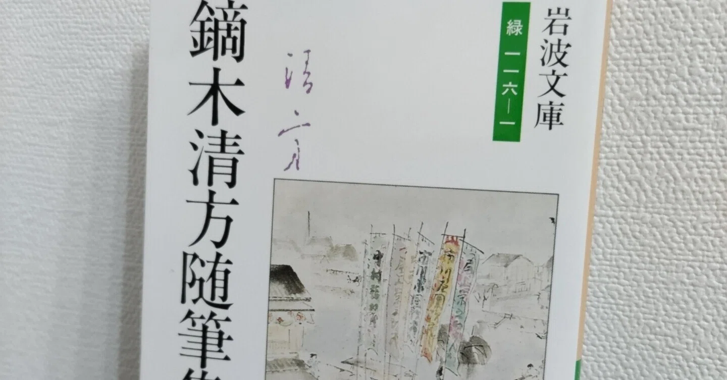 読書記録】鏑木清方『鏑木清方随筆集 東京の四季』｜Ryohei Noguchi