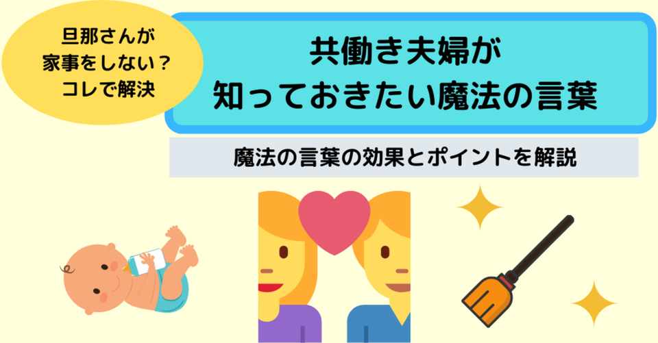 旦那さんが家事をしない 共働き夫婦が知っておきたい魔法の言葉 よっさん Note