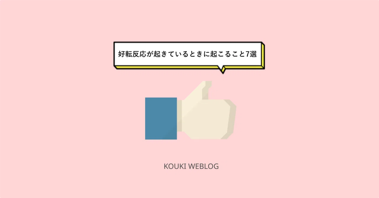 スピリチュアル 好転 反応