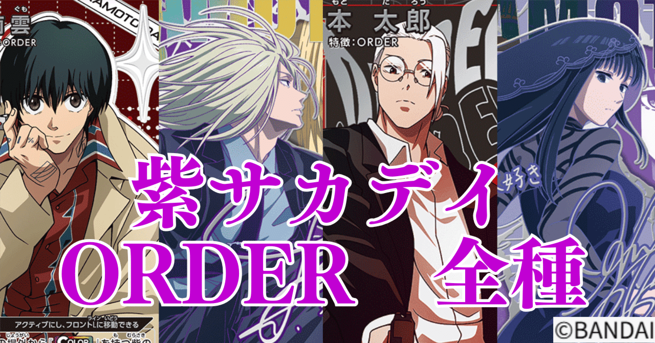 ユニアリ】＜SAKAMOTO DAYS＞紫サカデイ「ORDER混軸」【デッキ紹介