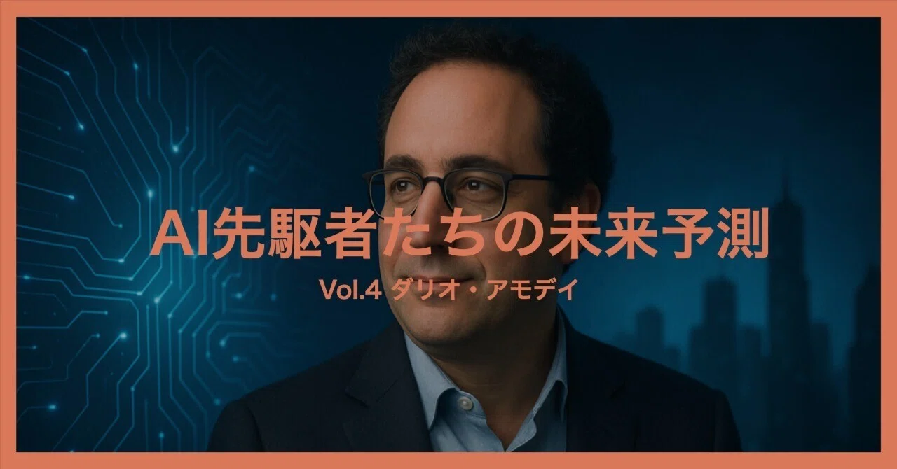 AI先駆者たちの未来予測【Vol.4 ダリオ・アモデイ】｜Yutaro Oikawa