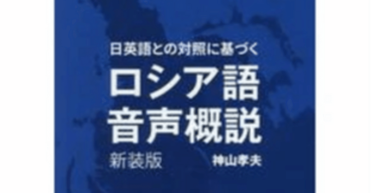 音声学や発音記号が分からないと理解できない『ロシア語音声概説