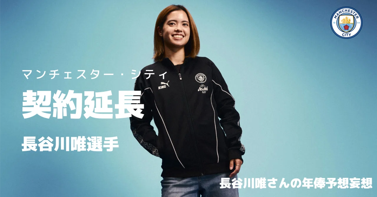 長谷川 唯 年俸