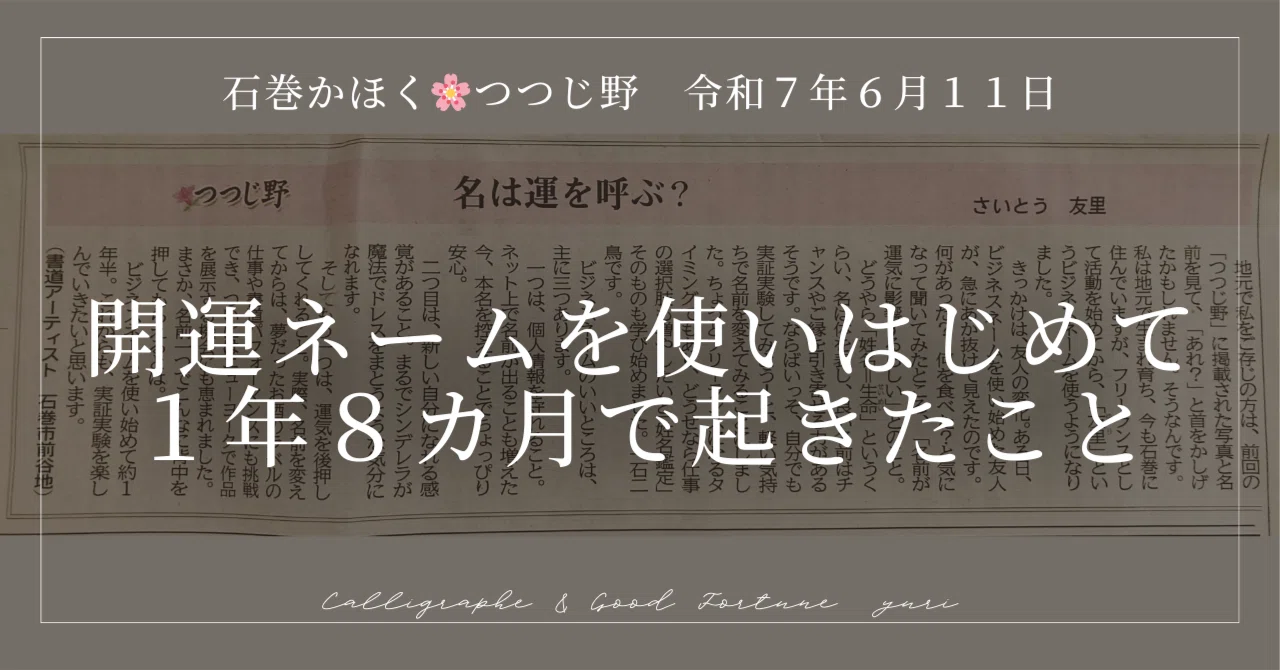 開運ネームを使いはじめて1年8カ月で起きたこと｜齋藤友里 𓃲 開運
