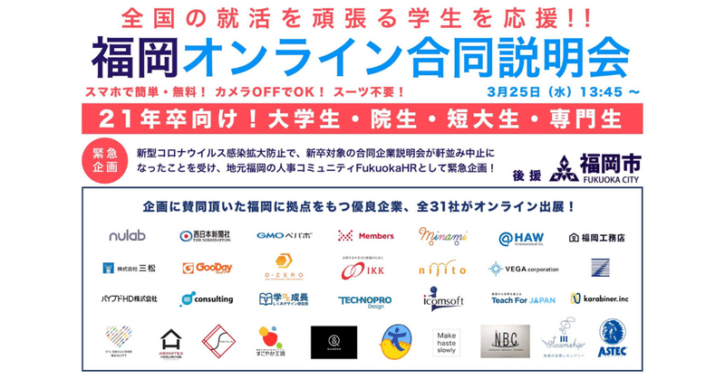 #福岡オンライン合説 は企業と学生のデジタルシフトの鍵を握ってる