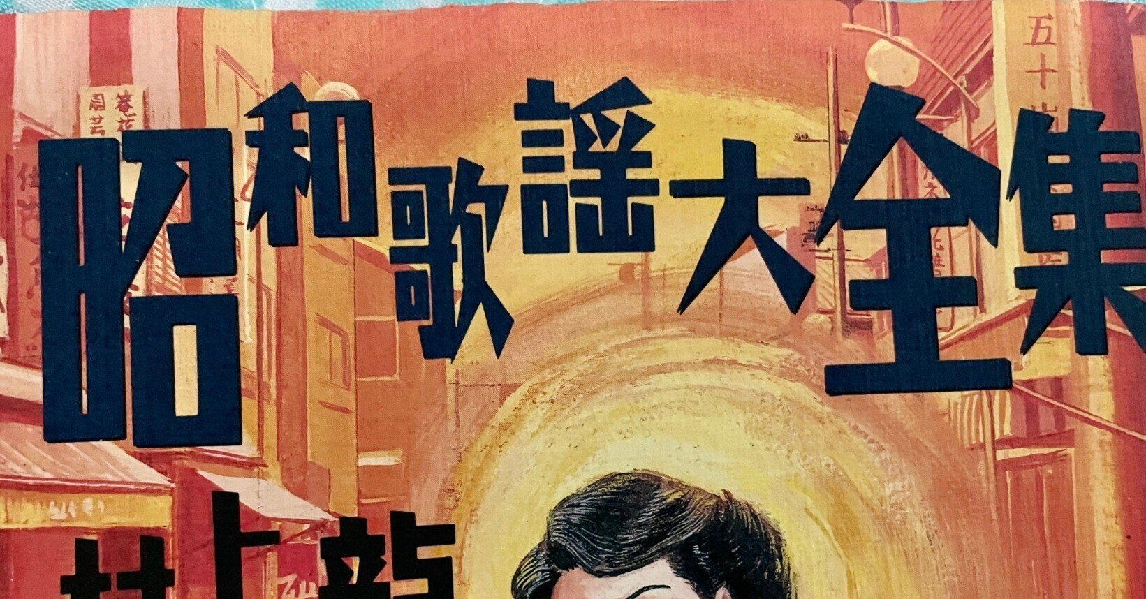 未開封 CD ステレオ版 懐かしの昭和歌謡大全集 Amazon.co.jp: ≪決定盤≫昭和歌謡 大ヒット大全集 - V.A.: ミュージック
