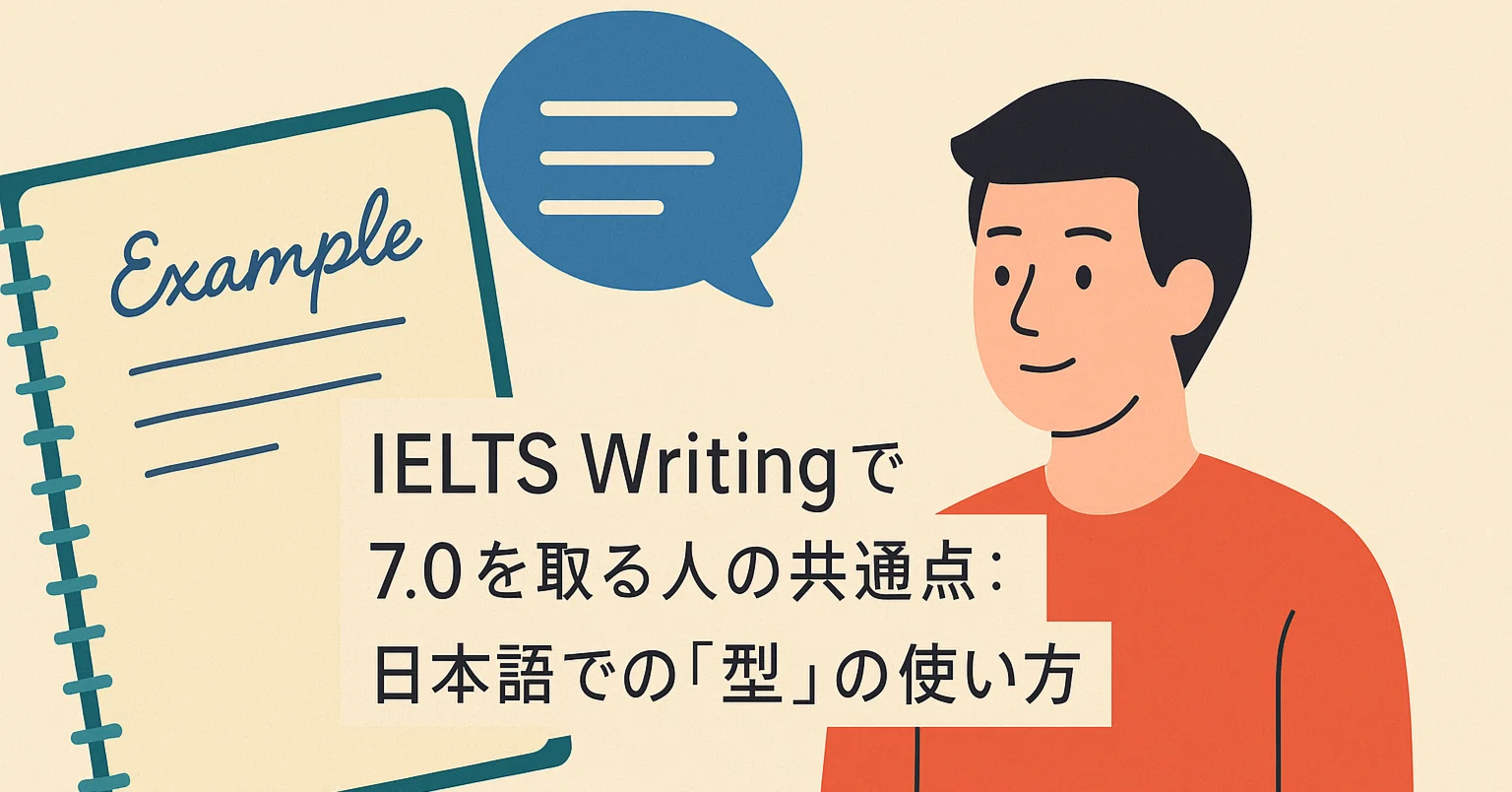 IELTS Writingで7.0を取る人の共通点：日本語での「型」の使い方