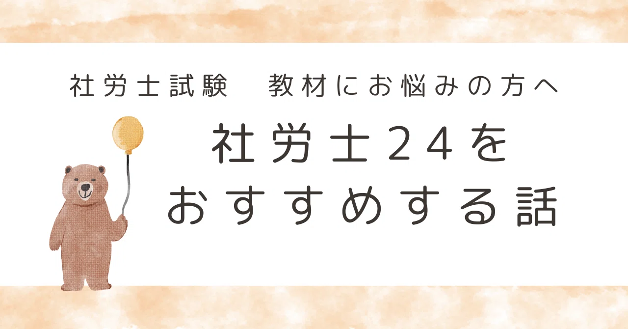 社労士試験｜教材】けっきょく社労士24がいいんじゃないかと思う理由