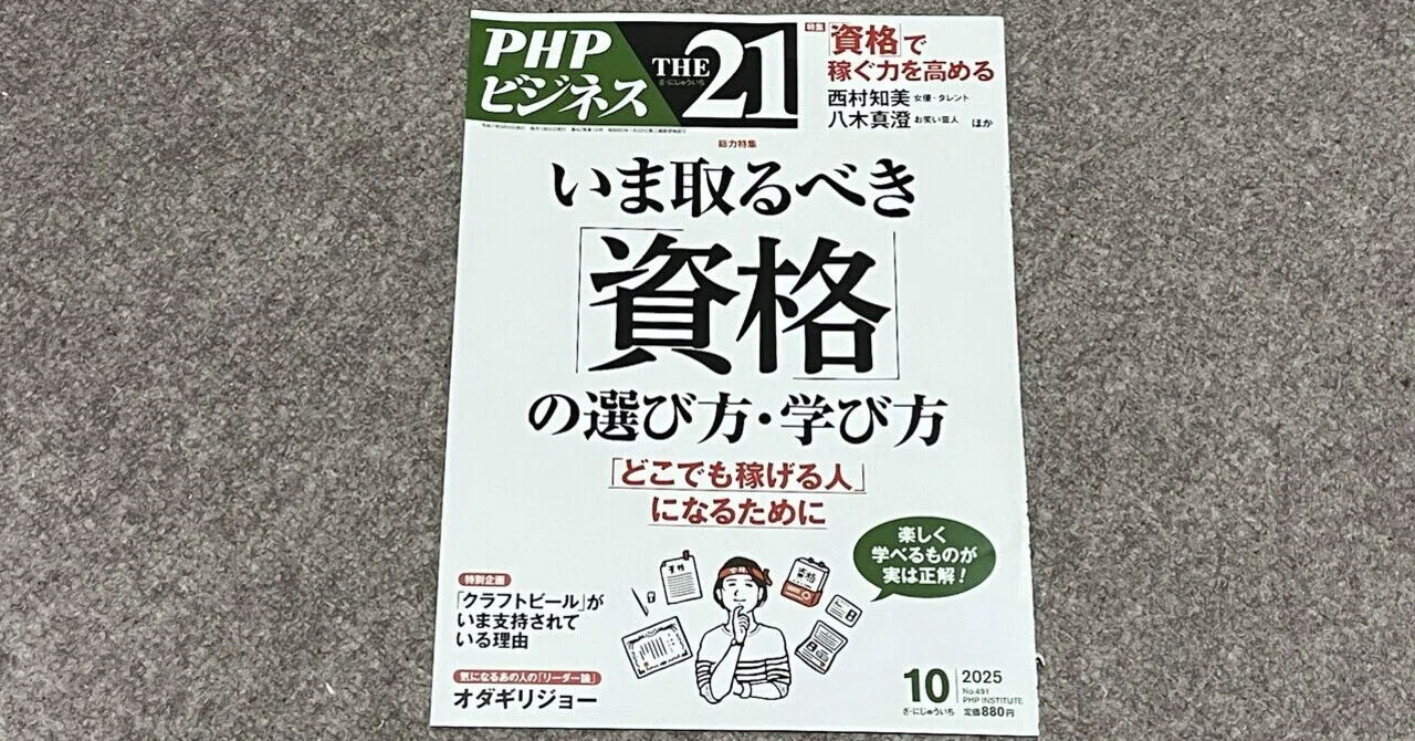 書籍】「資格の掛け算」で市場価値を高める、新時代の人事戦略ーTHE21