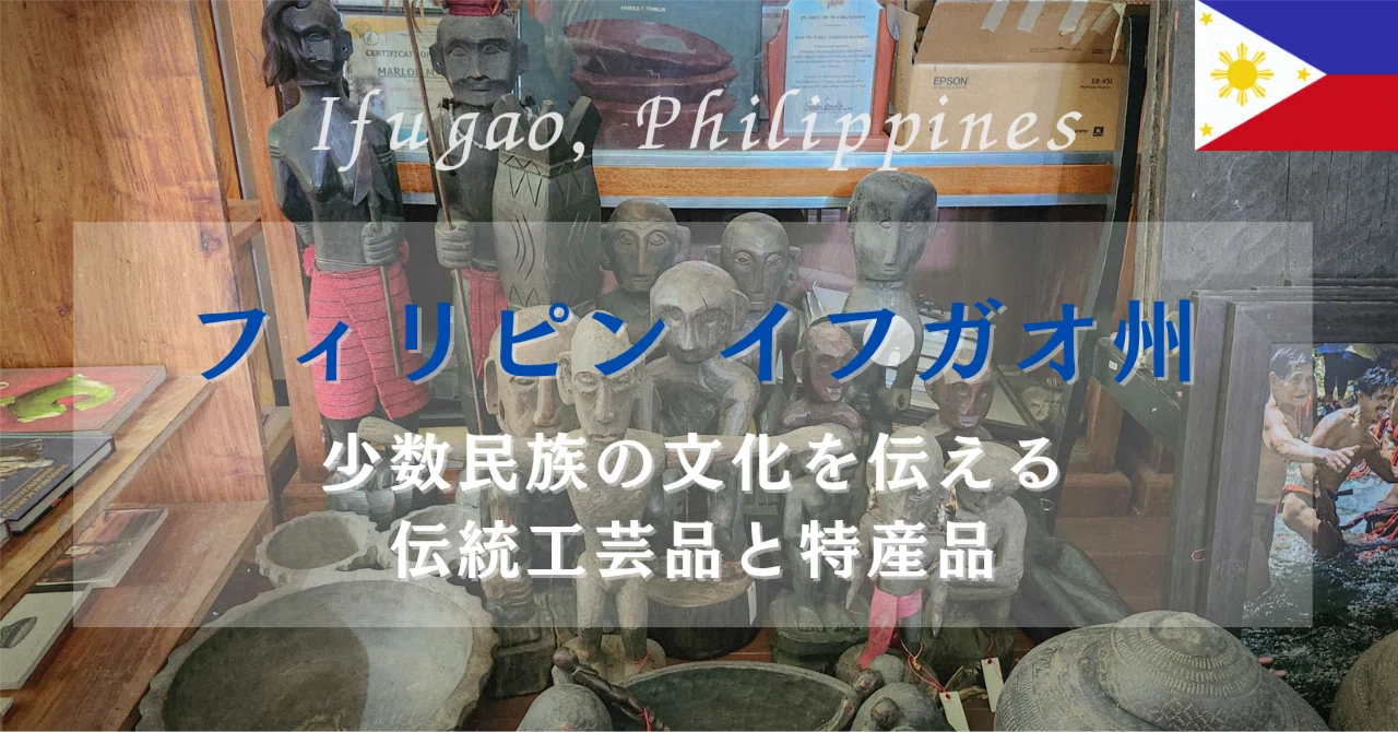 イフガオ #4】少数民族の文化を伝える伝統工芸品と特産品｜つばさのたび