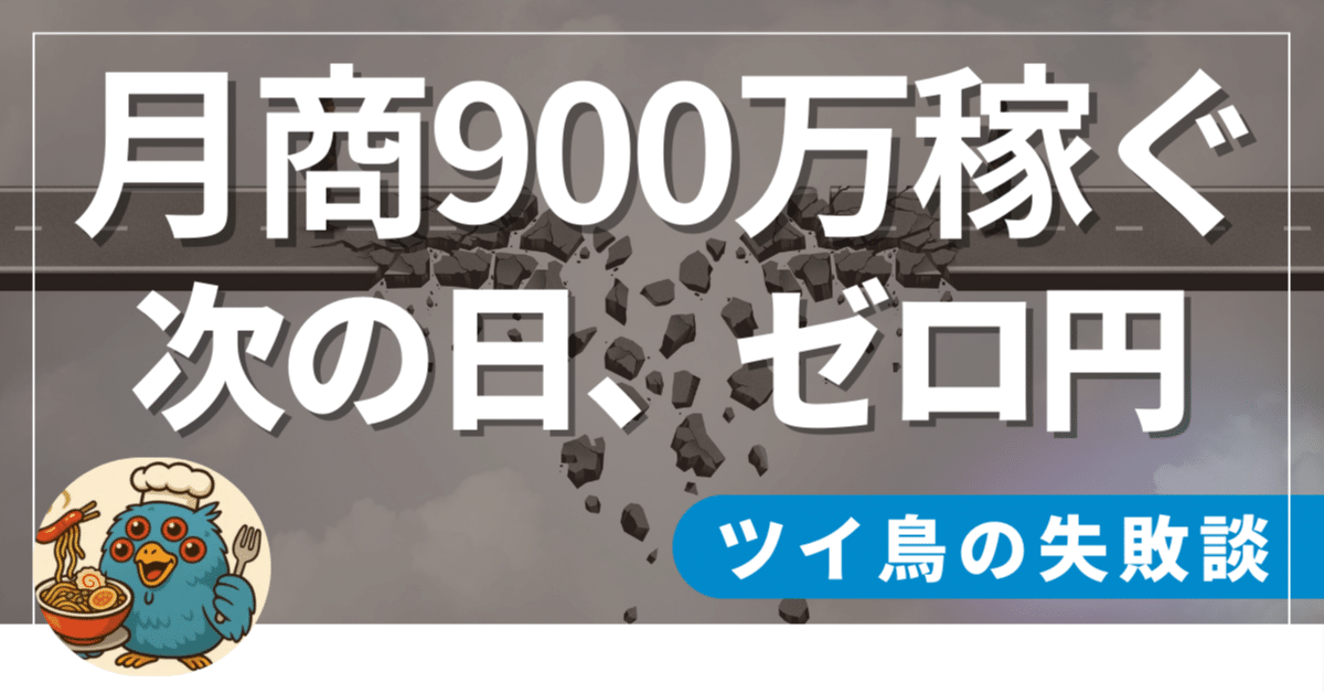 月商900万を稼いだドロップシッパー（無在庫販売）が次の日に「ゼロ円