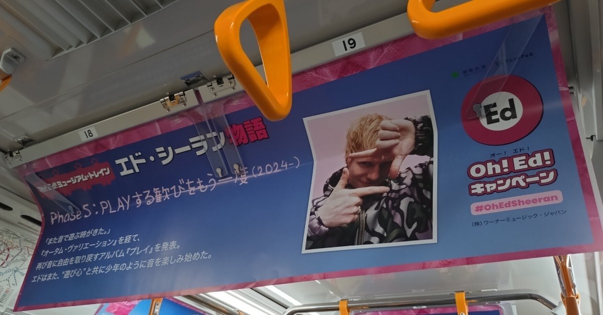 エドシーラン 「プレイ」リリース記念『Oh！Ed！コラボキャンペーン』グッズ エド・シーラン × 都営大江戸線 「Oh!Ed! キャンペーン」実施
