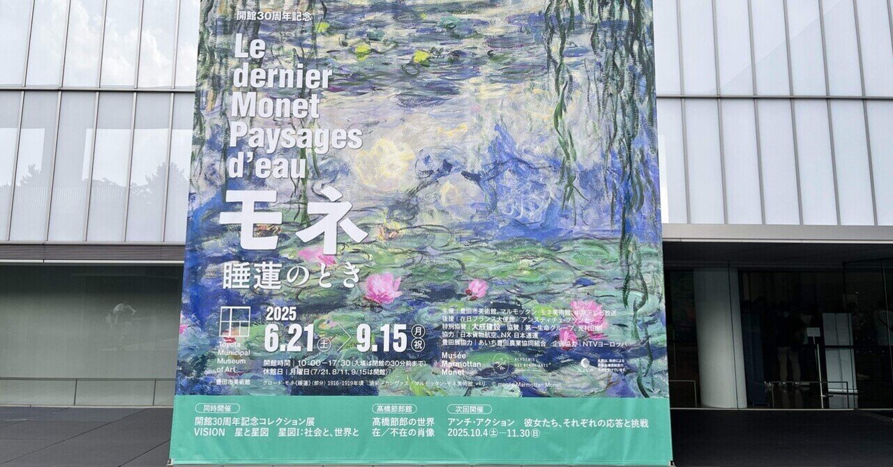 モネ 睡蓮のとき（豊田市美術館）｜藤崎殊海（Kotomi Fujisaki）
