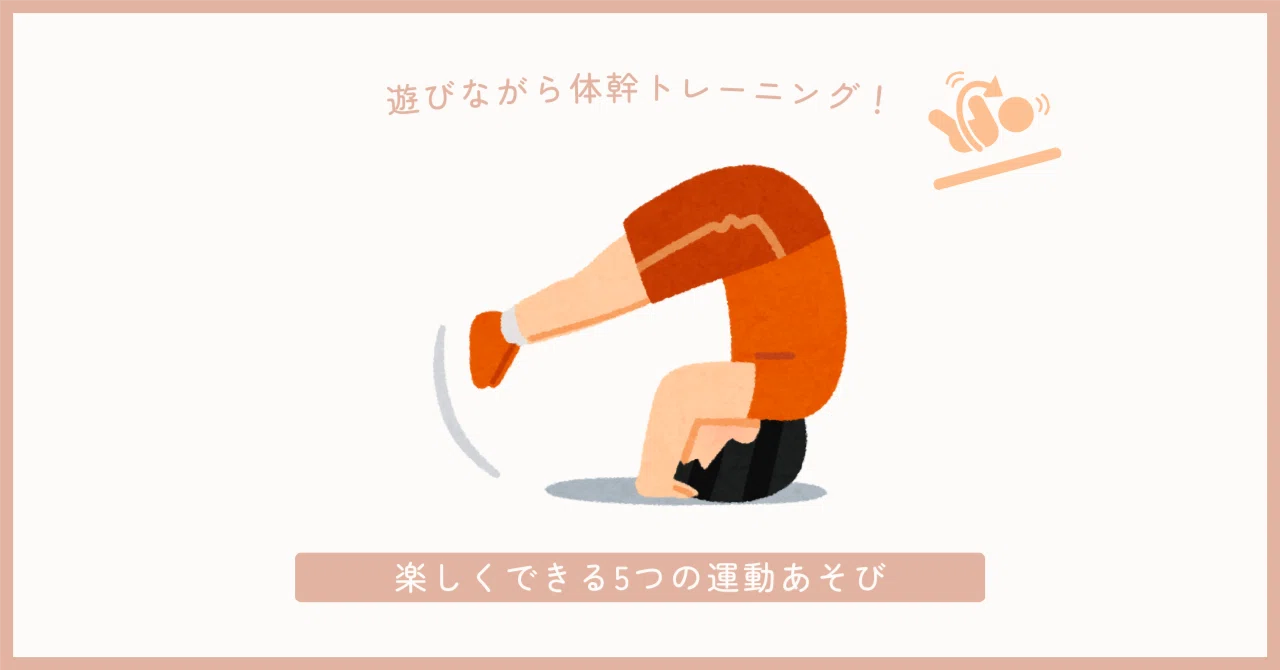 遊びながら体幹トレーニング！楽しくできる5つの運動あそび｜だん