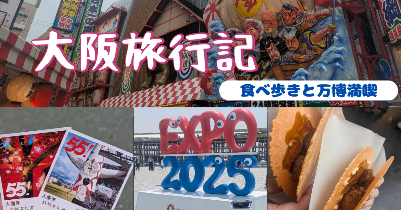大阪 旅行 2 泊 3 日
