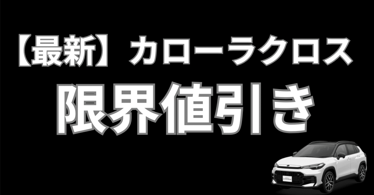 カローラクロスの限界値引き【2025年】40万値引きもできる！｜shige